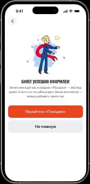 Оплатите в один клик — всё готово! Билет появится в разделе «Поездки»