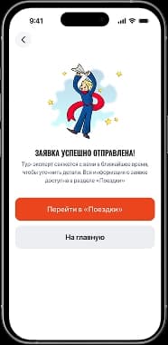 Оставьте заявку — остальное сделаем мы!
