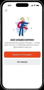 Оплатите в один клик — всё готово! Билет появится в разделе «Поездки»